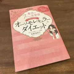 オーソモレキュラー ダイエット