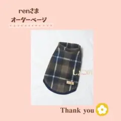 renさま わんこフリース服 オーダーページ