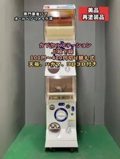 美品CFR-98　オールペンリメイク【バンダイカプセルステーション】上下段 美品CFR-98 オールペンリメイク【バンダイカプセルステーション】上