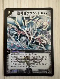 2026年最新】デュエルマスターズ 超神龍アブゾ・ドルバの人気アイテム