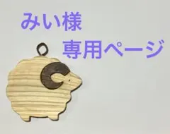 みい様専用ページ