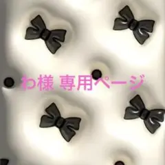 わ様 専用ページ