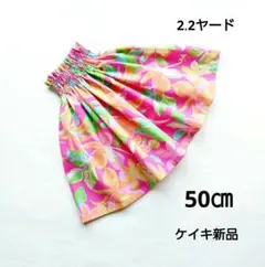 パウスカートケイキ　50㎝　カラフルフラワー　2.2ヤード　フラダンス子供