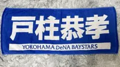 横浜DeNAベイスターズ 戸柱恭孝タオル 10