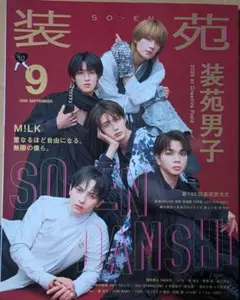 装苑 2026年9月号 M!LK 表紙