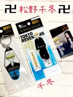 ⑦東京リベンジャーズ　アクスタ　アクキー　アクリルカード　松野千冬　千冬