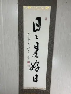 真作/洛西高雄山主清巖/一行書/布袋屋掛軸B-228 - メルカリ