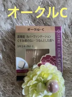 新品　廃盤　コフレドール　グラン　カバーフィット　パクトUV オークル-C