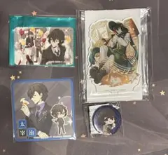 文スト 太宰治 セット