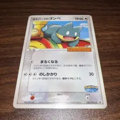 ポケパーク　2005年　限定カード　ゴンベのサムネイル