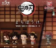 鬼滅の刃 まちぼうけ 無限城編 第一章 全5種 ガチャ フルコンプ - メルカリ