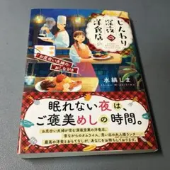 深夜の洋食店 じんわり 水縞しま