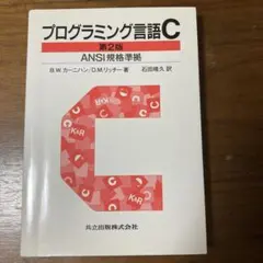 2025年最新】プログラミング言語c 第2版の人気アイテム - メルカリ