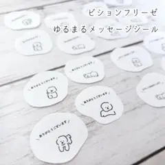 ビションフリーゼ ゆるまるメッセージシール ⚘*.