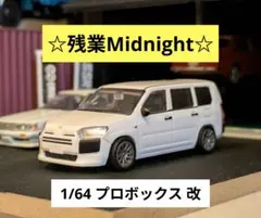 【トイズキャビン】1/64 トヨタ プロボックス 改