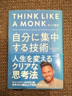 モンク思考 : 自分に集中する技術
