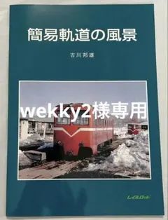 wekky2様 リクエスト 2点 まとめ商品