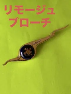 リモージュ　ブローチ