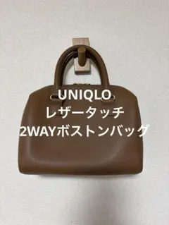 極美品 ユニクロ レザータッチ2WAYボストンバッグ ブラウン