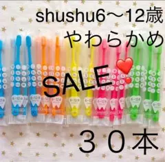 SALE❣️シュシュ６歳〜12歳 やわらかめ ３０本　子供歯ブラシ　歯科専売