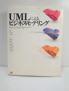 UMLによるビジネスモデリング