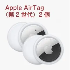 「新品」Apple AirTag（第2 世代）バラ売り 2個 MFEA4ZP/A