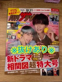 月刊ザテレビジョン 11月号 向井康二 上白石萌音