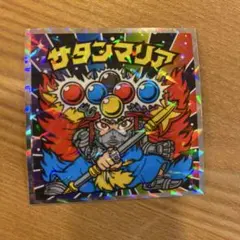 ビックリマン伝説40thスペシャルエディション No.5 サタンマリア