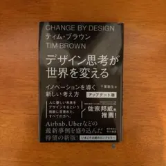【新品】CHANGE BY DESIGN ティム・ブラウン