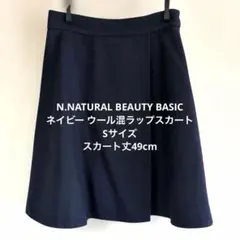 N.NATURAL BEAUTY BASIC ネイビー ウール混ラップスカートS