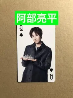 (レア)(I DO ME) 阿部亮平トランプ