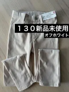 UNIQLO ストレッチデニムパンツ 130
