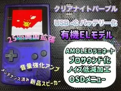 ゲームボーイカラー クリアナイトパープル バックライト有機ELカスタム++