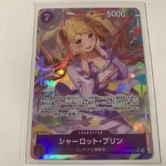 ワンピースカード　シャーロット・プリン パラレル