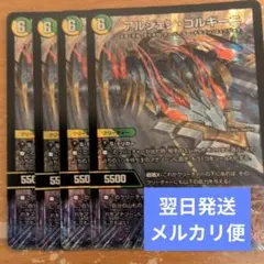 翌日発送 アルジェンゴルギーニ 4枚 メルカリ便