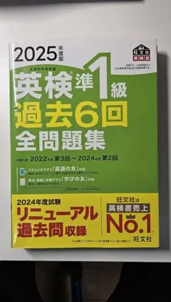 2025年度版 英検準1級 過去6回全問題集 旺文社のサムネイル