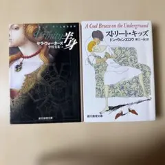 半身、ストリート・キッズ　２冊セット