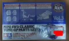 ミニ四駆グレードアップパーツセット クラシック Vol.3 95628