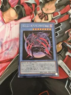 マジシャン・オブ・ブラックカオス・MAX