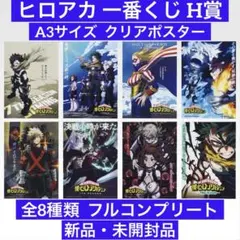 ヒロアカ 一番くじ H賞 幸せの上に A3 クリアポスター 全8種 コンプリート