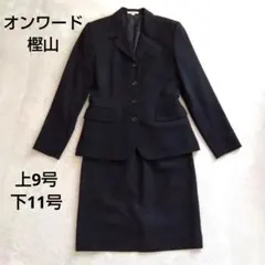 オンワード樫山 ブラック スカート スーツ 上下セット 9号 11号 就活