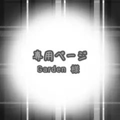 Garden 様専用ページ