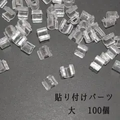 【GO08】 貼り付けパーツ 大 カボション ヘアゴム クリア 100個