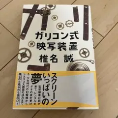 ガリコン式映写装置 椎名誠
