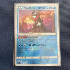 かがやくゲッコウガ 026/067