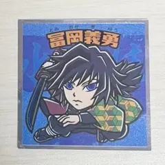 鬼滅の刃マン2シール　冨岡義勇