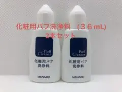 メナード　化粧用パフ洗浄料　(３６mL) 2本セット
