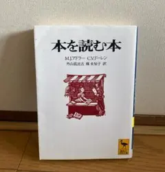 【名著】本を読む本 M.J.アドラー, C.V.ドーレン