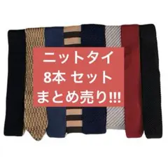 ニットタイ 8本 セット まとめ売り!!! ネクタイ