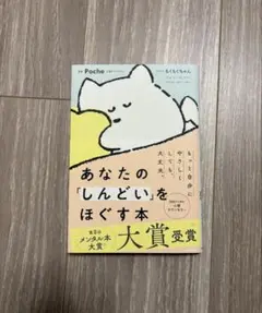 あなたの「しんどい」をほぐす本 Poche もくもくちゃん